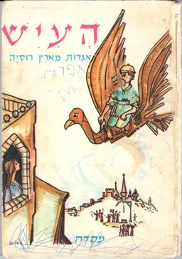 העיש: אגדות מארץ רוסיה