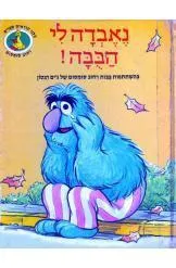 נאבדה לי הבבה! (הבובה)