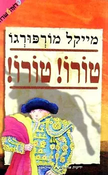 טורו! טורו!