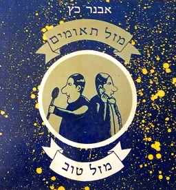 מזל תאומים