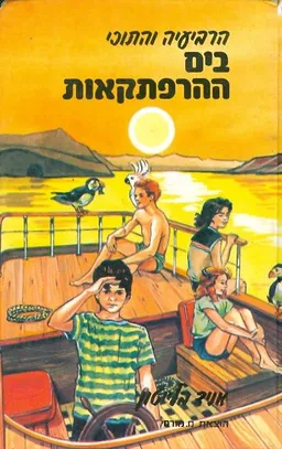 הרביעיה והתוכי בים ההרפתקאות