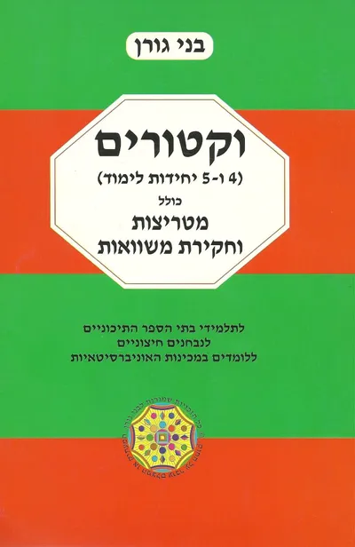 וקטורים : 4 ו - 5 יחידות לימוד כולל מטריצות וחקירת משוואות