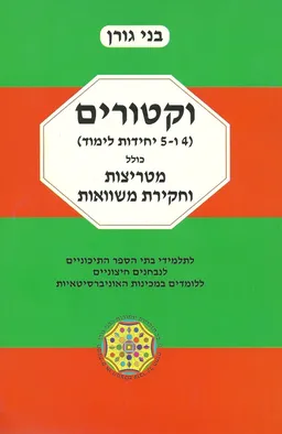 עטיפת הספר וקטורים (4 ו-5 יחידות לימוד) מאת בני גורן