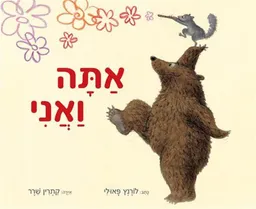 אתה ואני