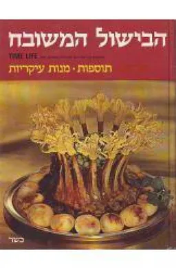 הבישול המשובח : תוספות, מנות עיקריות