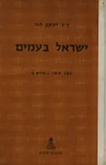 ישראל בעמים: היסטוריה עברית וכללית