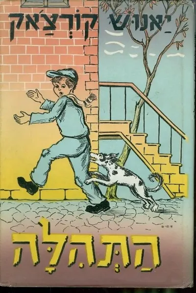 התהלה