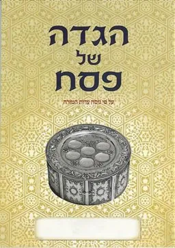 הגדה של פסח - עפ"י נוסח עדות המזרח