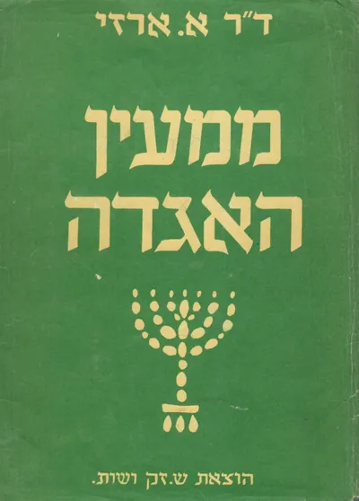 ממעין האגדה : מבחר האגדות על התורה ועל חגי ישראל ומועדיו