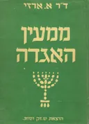 ממעין האגדה : מבחר אגדות על התורה ועל חגי ישראל ומועדיו