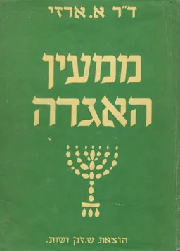 ממעין האגדה : מבחר אגדות על התורה ועל חגי ישראל ומועדיו