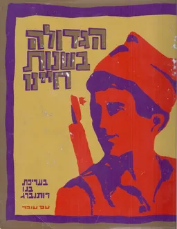 הגדולה בשנות חיינו