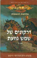 דרקונים של שמש גוועת - כרך 1