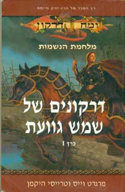 עטיפת הספר דרקונים של שמש גוועת - כרך 1 מאת מרגרט וייס