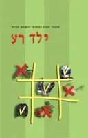 ילד רע