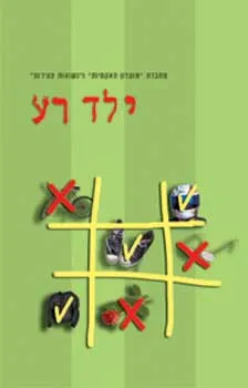 ילד רע