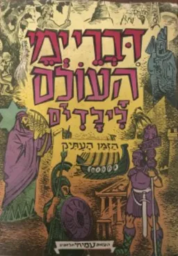 דברי ימי העולם לילדים: הזמן העתיק