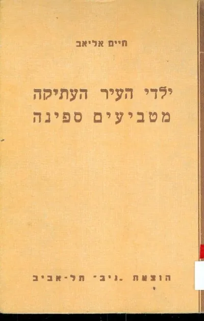 ילדי העיר העתיקה מטביעים ספינה