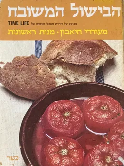הבישול המשובח : מעוררי תיאבון, מנות ראשונות