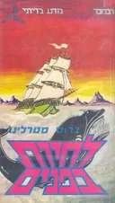 לחיות בפנים