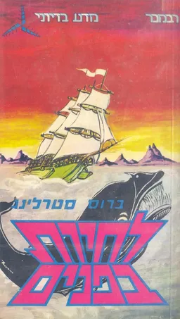 לחיות בפנים