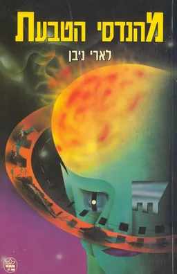 עטיפת הספר מהנדסי הטבעת מאת לארי ניבן