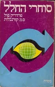 סוחרי החלל