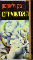 האנושואידים