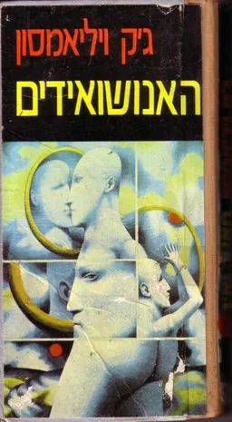 עטיפת האנושואידים