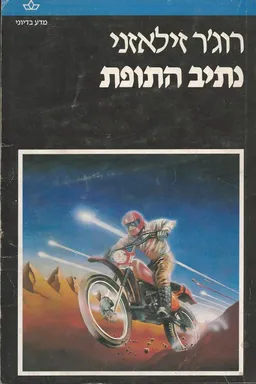 נתיב התופת