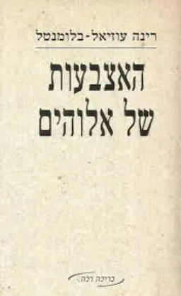 האצבעות של אלוהים