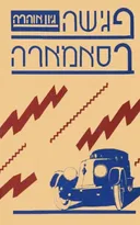 פגישה בסאמארה