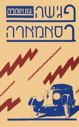 פגישה בסאמארה
