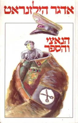 הנאצי והספר (סיפור נקמה)