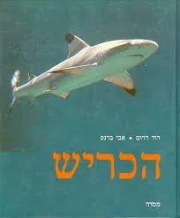 הכריש
