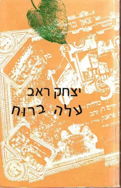 עלה ברוח : רומאן