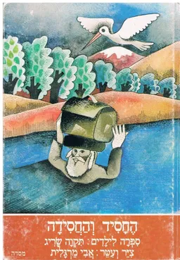 עטיפת הספר החסיד והחסידה מאת תקוה שריג