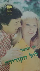 ליל הקורידה