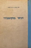 הכושי מסקוטסבורו (עמיחי 1964)