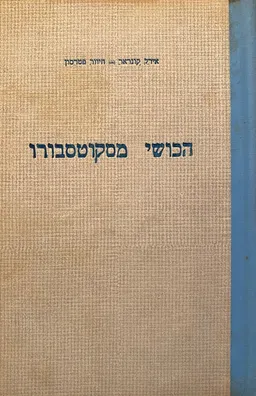 הכושי מסקוטסבורו (עמיחי 1964)
