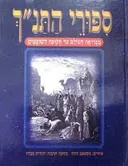 ספורי התנ"ך 