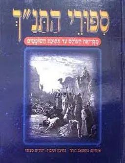 עטיפת הספר ספורי התנ"ך  מאת יהודית סבורו