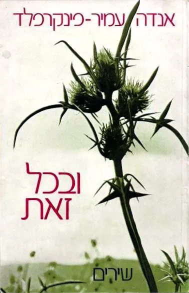 ובכל זאת : שירים