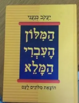 המילון העברי המלא [7 כרכים]