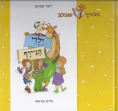 ילדי הג'ירף