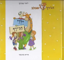 ילדי הג'ירף