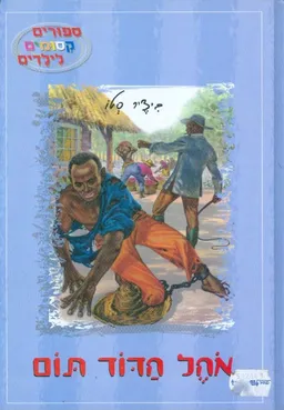 אוהל הדוד תום [ספורים קסומים]