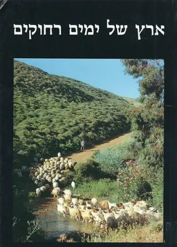 עטיפת הספר ארץ של ימים רחוקים מאת גבריאל ברקאי