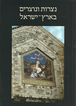 נצרות ונוצרים בארץ-ישראל