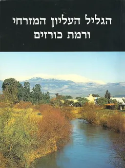 עטיפת הספר הגליל העליון המזרחי ורמת כורזים מאת גבריאל ברקאי